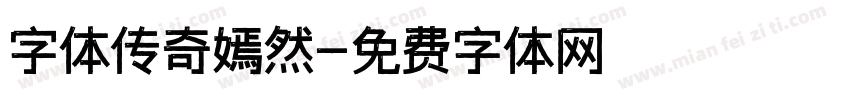 字体传奇嫣然字体转换