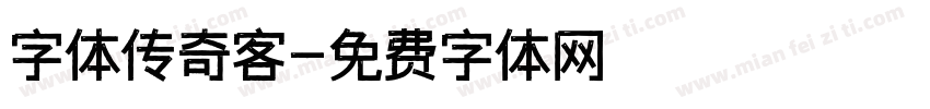 字体传奇客字体转换