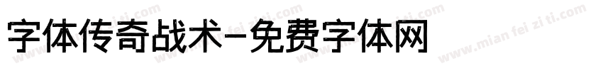 字体传奇战术字体转换
