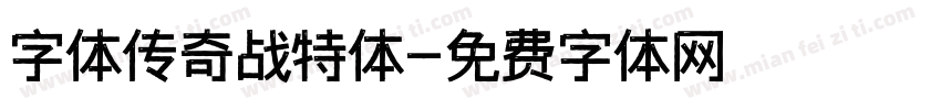 字体传奇战特体字体转换