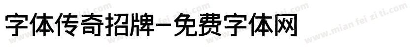 字体传奇招牌字体转换