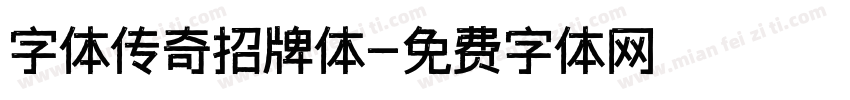 字体传奇招牌体字体转换