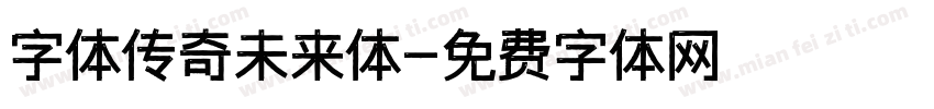 字体传奇未来体字体转换