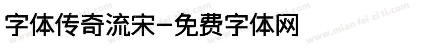字体传奇流宋字体转换