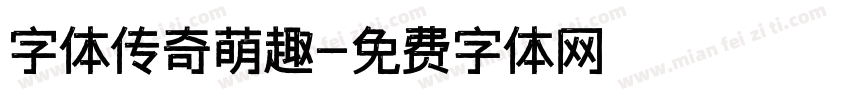 字体传奇萌趣字体转换
