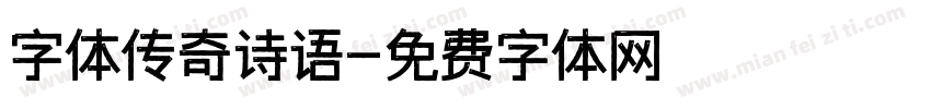 字体传奇诗语字体转换