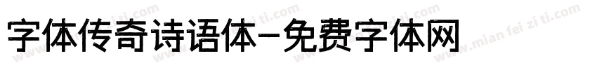 字体传奇诗语体字体转换