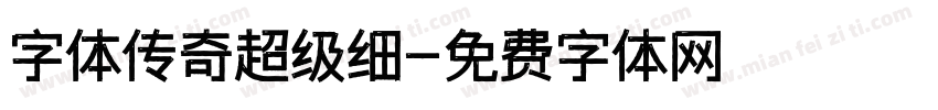 字体传奇超级细字体转换