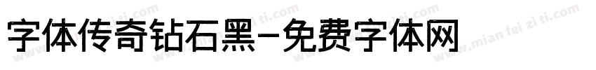 字体传奇钻石黑字体转换