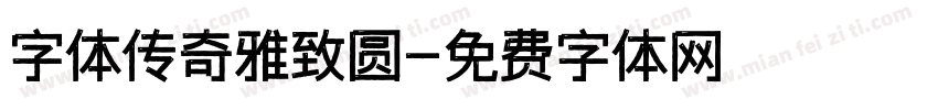 字体传奇雅致圆字体转换
