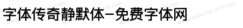 字体传奇静默体字体转换
