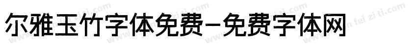尔雅玉竹字体免费字体转换