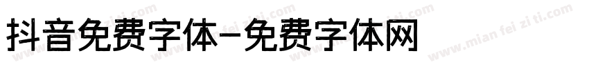 抖音免费字体字体转换