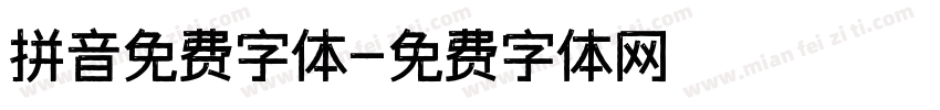 拼音免费字体字体转换