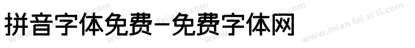 拼音字体免费字体转换