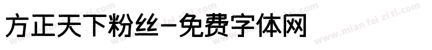 方正天下粉丝字体转换
