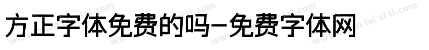 方正字体免费的吗字体转换
