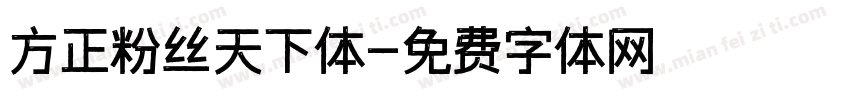 方正粉丝天下体字体转换