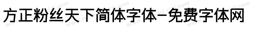 方正粉丝天下简体字体字体转换