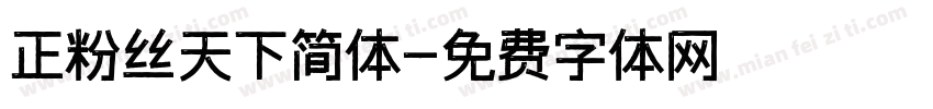 正粉丝天下简体字体转换