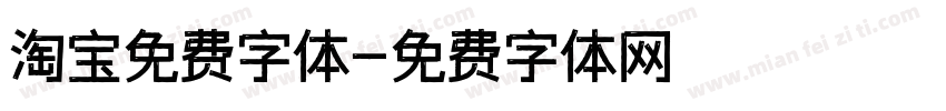 淘宝免费字体字体转换