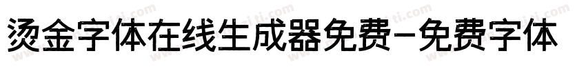 烫金字体在线生成器免费字体转换