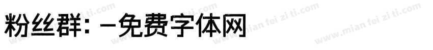 粉丝群：字体转换