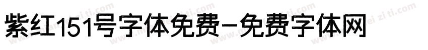 紫红151号字体免费字体转换