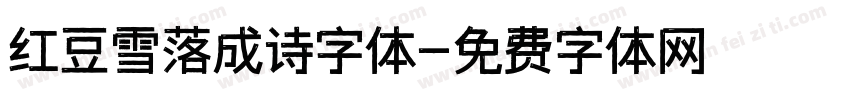 红豆雪落成诗字体字体转换