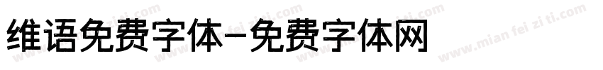 维语免费字体字体转换