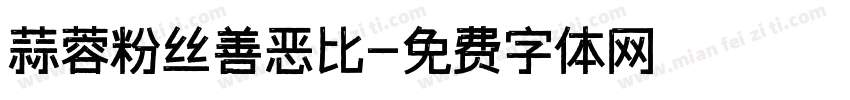 蒜蓉粉丝善恶比字体转换