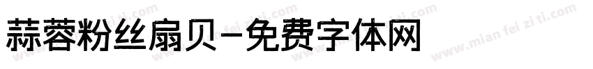 蒜蓉粉丝扇贝字体转换
