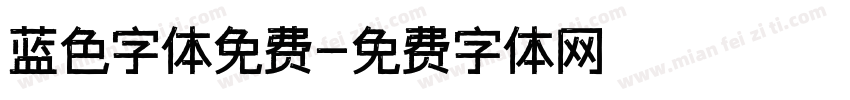 蓝色字体免费字体转换