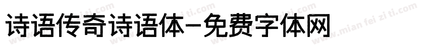 诗语传奇诗语体字体转换