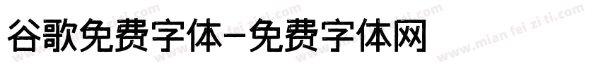 谷歌免费字体字体转换