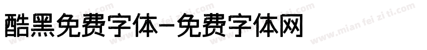 酷黑免费字体字体转换