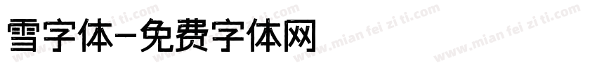 雪字体字体转换