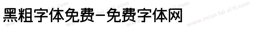 黑粗字体免费字体转换