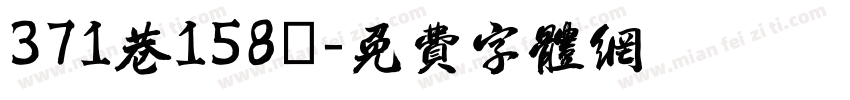 371巷158號字体转换