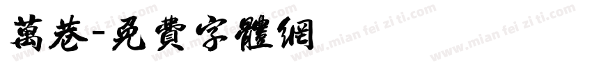 万巷字体转换