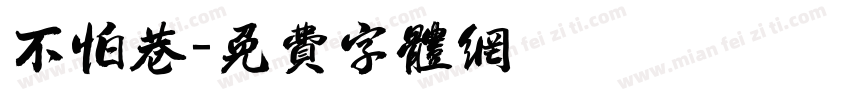 不怕巷字体转换