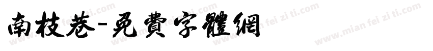 南枝巷字体转换