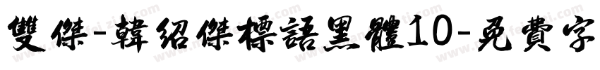 双杰-韩绍杰标语黑体10字体转换