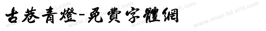古巷青灯字体转换
