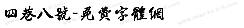 四巷八号字体转换