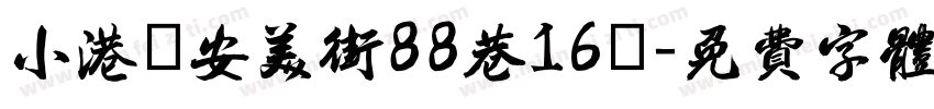 小港區安美街88巷16號字体转换