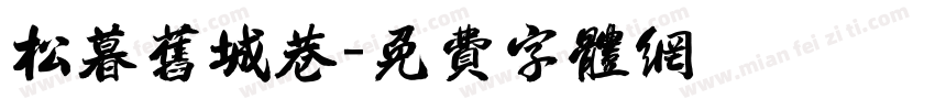 松暮旧城巷字体转换