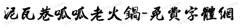 泥瓦巷呱呱老火锅字体转换