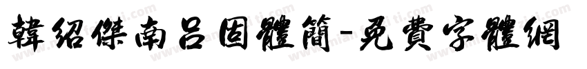 韩绍杰南吕固体简字体转换