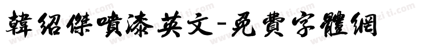 韩绍杰喷漆英文字体转换